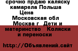 срочно прдаю каляску камарела Польша › Цена ­ 10 000 - Московская обл., Москва г. Дети и материнство » Коляски и переноски   